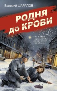Родня до крови. Шарапов Валерий - читать в Рулиб