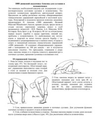 1000 движений академика Амосова для суставов и позвоночника. Автор неизвестен - Rulib.pro 1000 движений академика Амосова для суставов и позвоночника. Автор неизвестен - читать в Рулиб