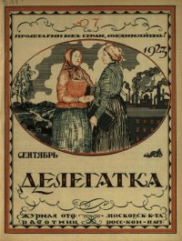Делегатка 1923 №7. журнал «Делегатка» - читать в Рулиб