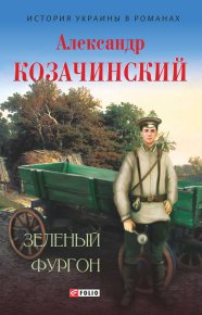Зеленый фургон . Козачинский Александр - читать в Рулиб