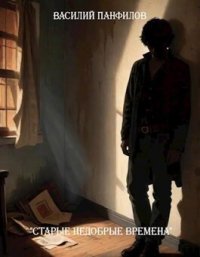 Старые недобрые времена (СИ). Панфилов Василий - Rulib.pro Старые недобрые времена (СИ). Панфилов Василий - читать в Рулиб