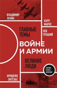 О войне и армии. Энгельс Фридрих - читать в Рулиб
