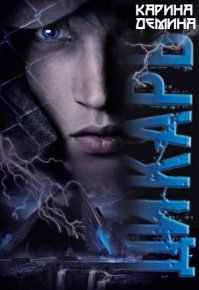 Дикарь. Насута Екатерина - читать в Рулиб