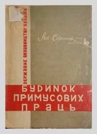Будинок примусових праць. Скрипник Лев - читать в Рулиб