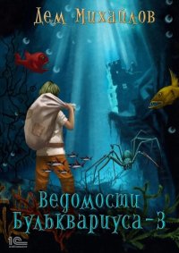Ведомости Бульквариуса – 3. Михайлов Руслан (Дем Михайлов) - читать в Рулиб