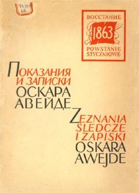 Показания и записки о Польском восстании 1863 года Оскара Авейде. Авейде Оскар - читать в Рулиб