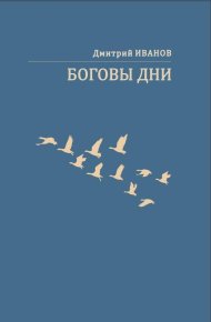 Боговы дни. Иванов Дмитрий - Rulib.pro Боговы дни. Иванов Дмитрий - читать в Рулиб