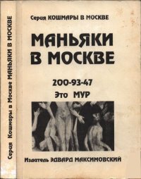 Маньяки в Москве. Максимовский Эдвард - читать в Рулиб