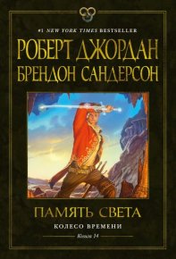 Память Света. Джордан Роберт - читать в Рулиб
