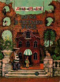 Игра в четыре угла. Родари Джанни - читать в Рулиб