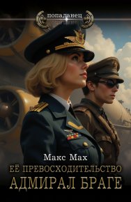 Ее превосходительство адмирал Браге. Мах Макс - читать в Рулиб