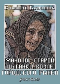 Монолог старой цыганки возле городского рынка . Кононюк Василий - читать в Рулиб