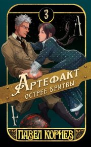 Артефакт острее бритвы. Корнев Павел - читать в Рулиб