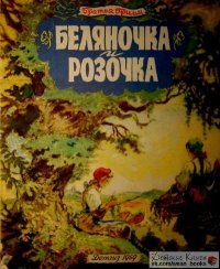 Беляночка и Розочка. Гримм Якоб - читать в Рулиб