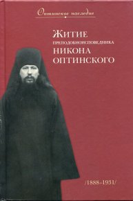 Житие преподобноисповедника Никона Оптинского. Добромыслова монахиня Мария - читать в Рулиб