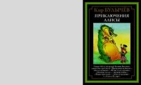 Приключения Алисы. Том 4. Булычев Кир - Rulib.pro Приключения Алисы. Том 4. Булычев Кир - читать в Рулиб