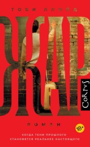 Жар. Ллойд Тоби - читать в Рулиб