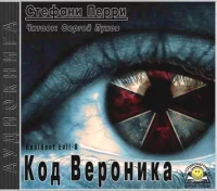 Обитель зла: Код Вероника. Перри Стефани - читать в Рулиб