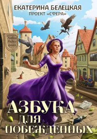 Азбука для побежденных. Белецкая Екатерина - Rulib.pro Азбука для побежденных. Белецкая Екатерина - читать в Рулиб