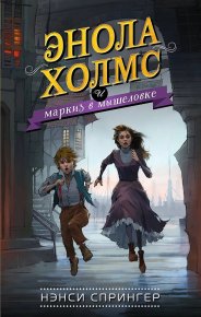 Энола Холмс и маркиз в мышеловке. Спрингер Нэнси - Rulib.pro Энола Холмс и маркиз в мышеловке. Спрингер Нэнси - читать в Рулиб