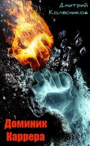 Доминик Каррера. Колесников Дмитрий - читать в Рулиб