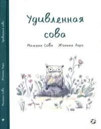 Удивленная сова. Сова Мажена - читать в Рулиб
