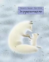 За рукавичками. Нанкити Ниими - читать в Рулиб