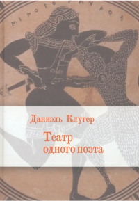 Театр одного поэта. Пьесы, поэмы. Клугер Даниэль - читать в Рулиб