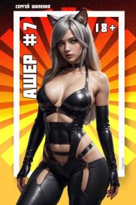 Ашер 7. Шиленко Сергей - читать в Рулиб