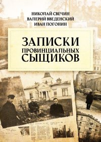 Записки провинциальных сыщиков. Свечин Николай - читать в Рулиб