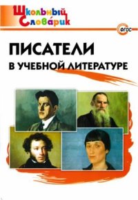 Писатели в учебной литературе . Кутявина Светлана - читать в Рулиб