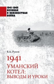 1941. Уманский котел. Выводы и уроки. Рунов Валентин - читать в Рулиб
