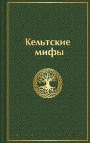 Кельтские мифы. Эпосы, мифы, легенды и сказания - читать в Рулиб