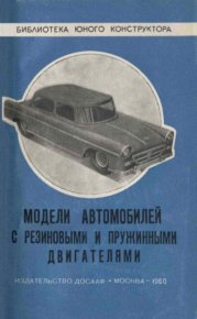 Модели автомашин с резиновыми и пружинными двигателями. Клиентовский Глеб - читать в Рулиб