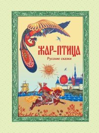 Жар-птица. Русские сказки. Автор неизвестен - Народные сказки - читать в Рулиб