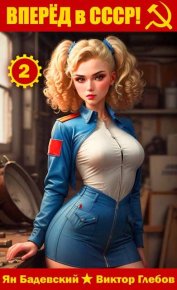 Вперед в СССР! Том 2. Глебов Виктор - читать в Рулиб