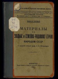 Материалы по свадьбе и семейно-родовому строю народов СССР. Выпуск 1. Сборник - читать в Рулиб