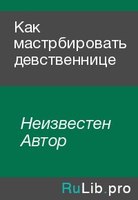 Как мастрбировать девственнице. Неизвестен Автор - Rulib.pro Как мастрбировать девственнице. Неизвестен Автор - читать в Рулиб