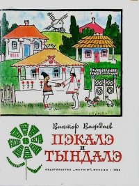 Пэкалэ и Тындалэ. Важдаев Виктор - читать в Рулиб