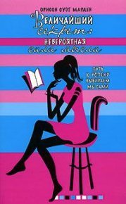 Величайший секрет. Невероятная сила мысли. Марден Орисон - читать в Рулиб