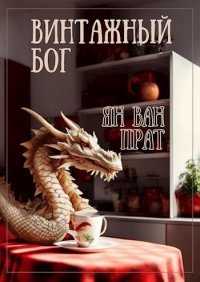 Винтажный бог. Ван Прат Ян - читать в Рулиб