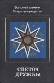 Светоч дружбы. Восточный альманах. Выпуск четырнадцатый. Малявин Владимир - Rulib.pro Светоч дружбы. Восточный альманах. Выпуск четырнадцатый. Малявин Владимир - читать в Рулиб