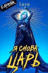 Я снова царь. Книга XXXIII. Дрейк Сириус - читать в Рулиб