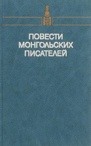 Повести монгольских писателей. Том второй. Удвал Сономын - Rulib.pro Повести монгольских писателей. Том второй. Удвал Сономын - читать в Рулиб