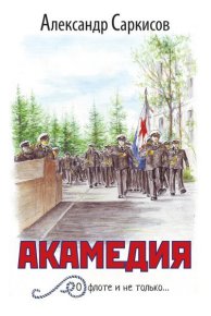 Акамедия. Саркисов Александр - читать в Рулиб