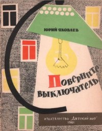 Поверните выключатель. Яковлев Юрий - Rulib.pro Поверните выключатель. Яковлев Юрий - читать в Рулиб