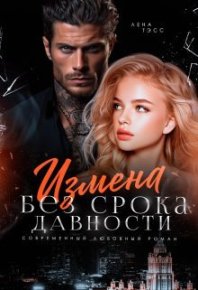 Измена без срока давности. Тэсс Лена - читать в Рулиб