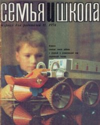 Семья и школа 1974 №11. журнал «Семья и школа» - читать в Рулиб