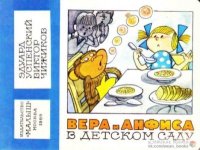 Вера и Анфиса в детском саду. Успенский Эдуард - читать в Рулиб