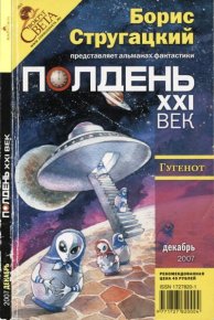 Полдень, XXI век 2007 № 12. Романецкий Николай - Rulib.pro Полдень, XXI век 2007 № 12. Романецкий Николай - читать в Рулиб